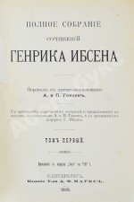 Ибсен, Г. Полное собрание сочинений Генрика Ибсена