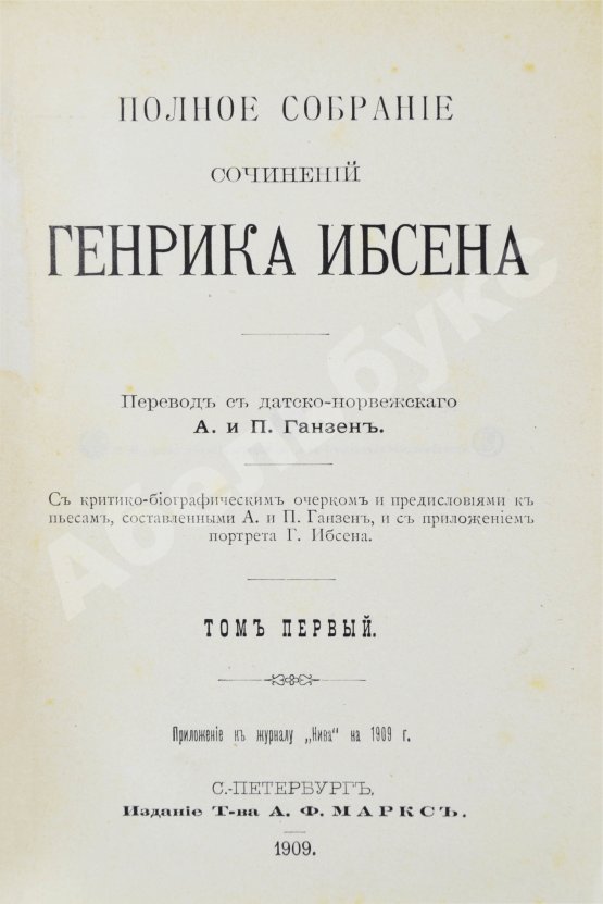 Антикварная книга Ибсен, Г. Полное собрание сочинений Генрика Ибсена