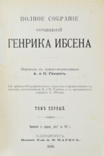 Ибсен, Г. Полное собрание сочинений Генрика Ибсена