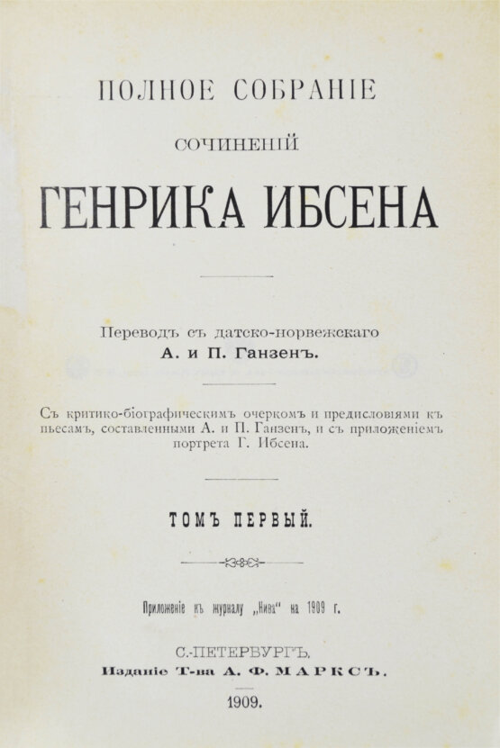 Антикварная книга Ибсен, Г. Полное собрание сочинений Генрика Ибсена Антикварная книга Ибсен, Г. Полное собрание сочинений Генрика Ибсена