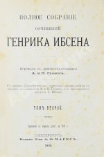 Ибсен, Г. Полное собрание сочинений Генрика Ибсена