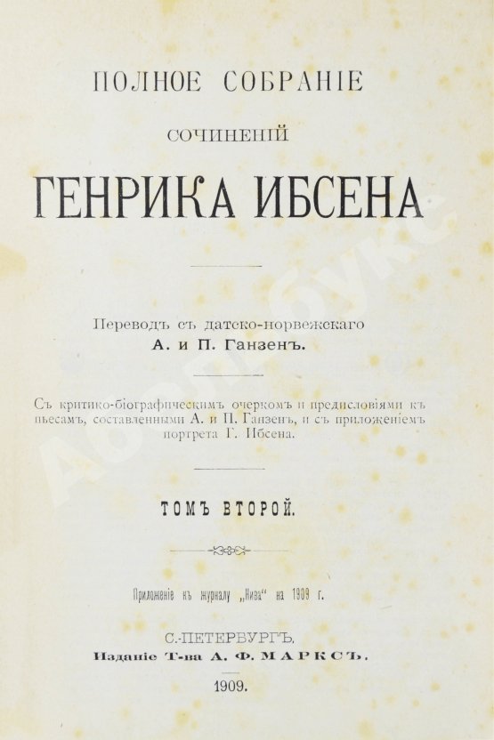 Антикварная книга Ибсен, Г. Полное собрание сочинений Генрика Ибсена