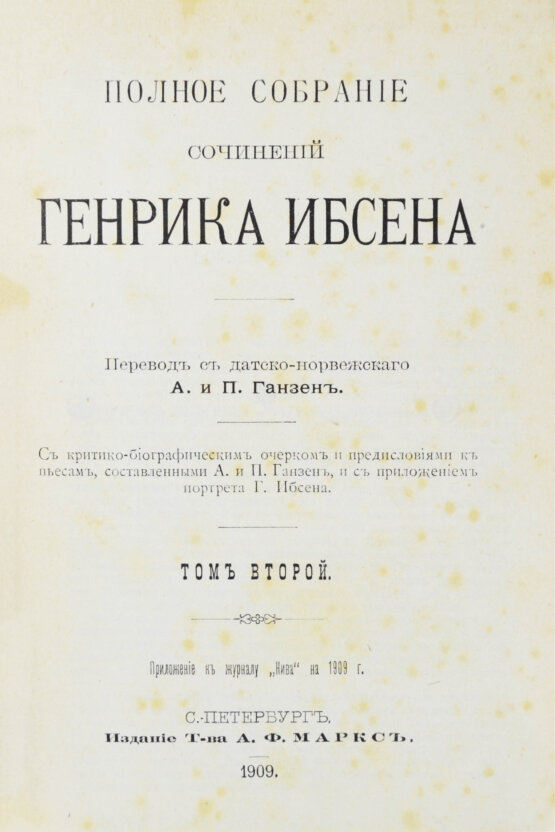 Антикварная книга Ибсен, Г. Полное собрание сочинений Генрика Ибсена Антикварная книга Ибсен, Г. Полное собрание сочинений Генрика Ибсена
