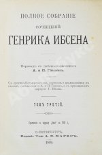 Ибсен, Г. Полное собрание сочинений Генрика Ибсена