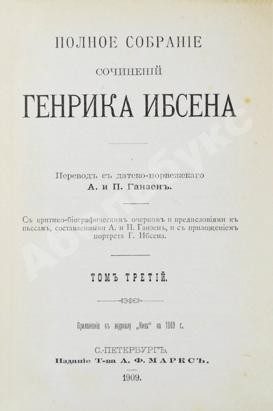 Антикварная книга Ибсен, Г. Полное собрание сочинений Генрика Ибсена