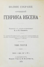 Ибсен, Г. Полное собрание сочинений Генрика Ибсена