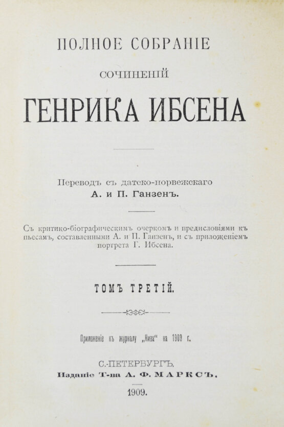 Антикварная книга Ибсен, Г. Полное собрание сочинений Генрика Ибсена Антикварная книга Ибсен, Г. Полное собрание сочинений Генрика Ибсена