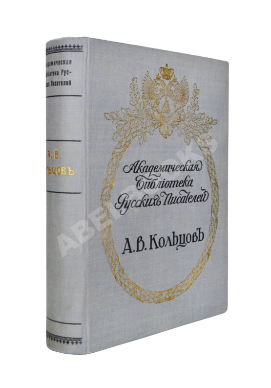 Антикварная книга Кольцов, А.В. Полное собрание сочинений А.В. Кольцова Антикварная книга Кольцов, А.В. Полное собрание сочинений А.В. Кольцова
