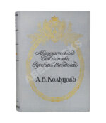 Кольцов, А.В. Полное собрание сочинений А.В. Кольцова