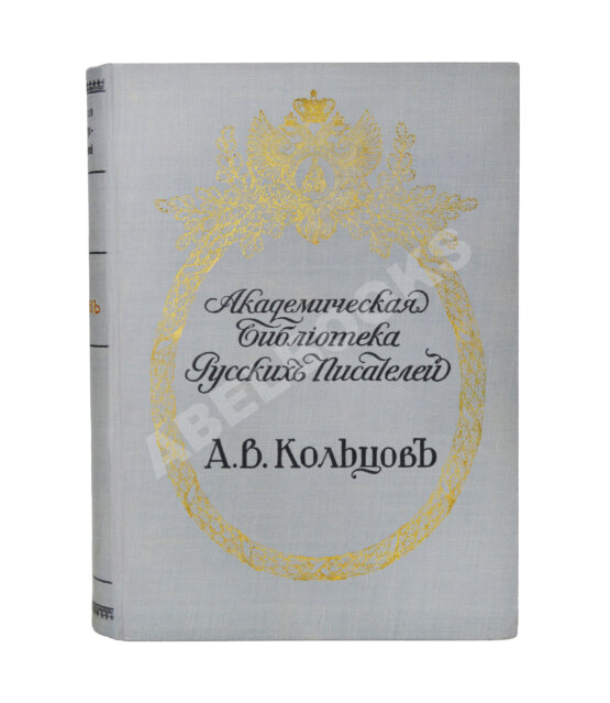 Антикварная книга Кольцов, А.В. Полное собрание сочинений А.В. Кольцова