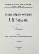 Кольцов, А.В. Полное собрание сочинений А.В. Кольцова