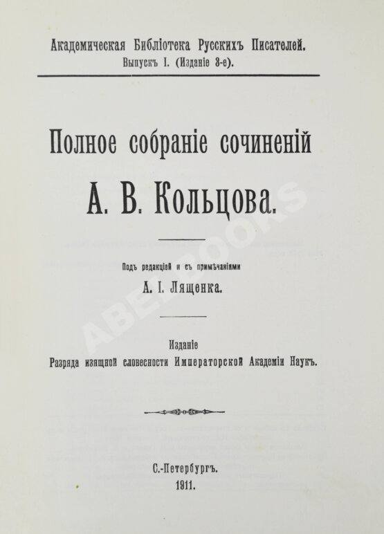 Антикварная книга Кольцов, А.В. Полное собрание сочинений А.В. Кольцова