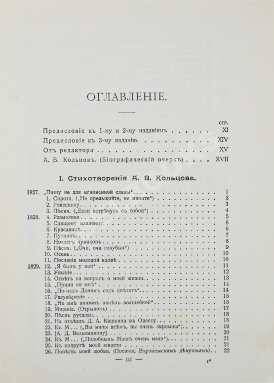 Антикварная книга Кольцов, А.В. Полное собрание сочинений А.В. Кольцова
