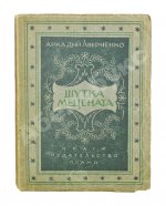 Аверченко, А.Т. Шутка мецената. Юмористический роман