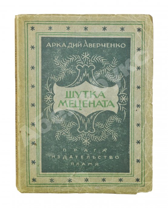 Первое/Прижизненное издание Аверченко, А.Т. Шутка мецената. Юмористический роман