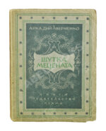 Аверченко, А.Т. Шутка мецената. Юмористический роман