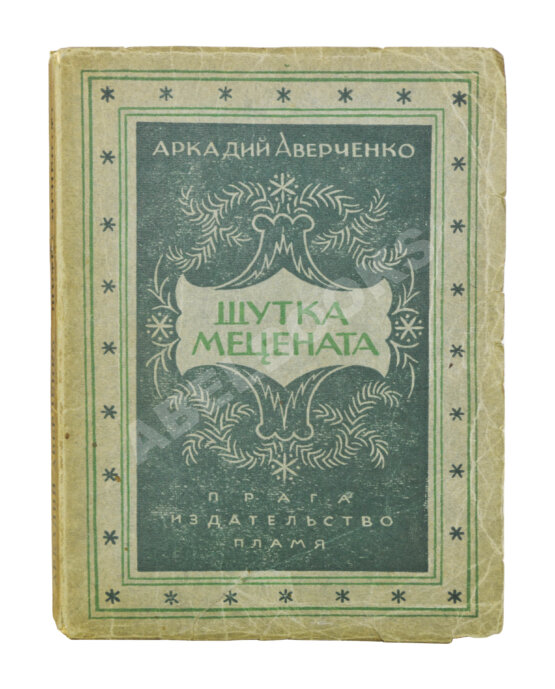 Первое/Прижизненное издание Аверченко, А.Т. Шутка мецената. Юмористический роман