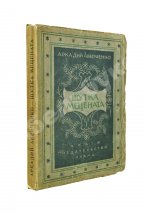 Аверченко, А.Т. Шутка мецената. Юмористический роман