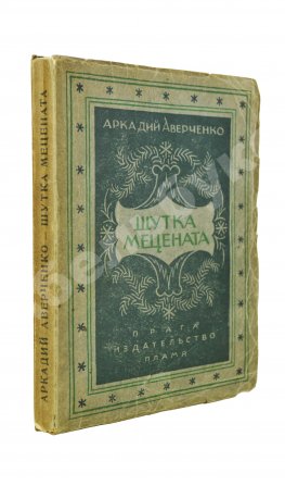Аверченко, А.Т. Шутка мецената. Юмористический роман
