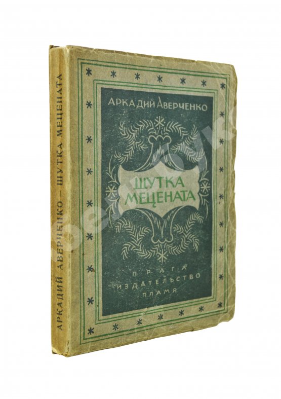 Первое/Прижизненное издание Аверченко, А.Т. Шутка мецената. Юмористический роман