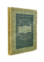 Аверченко, А.Т. Шутка мецената. Юмористический роман