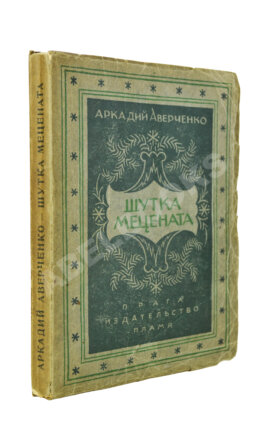 Аверченко, А.Т. Шутка мецената. Юмористический роман