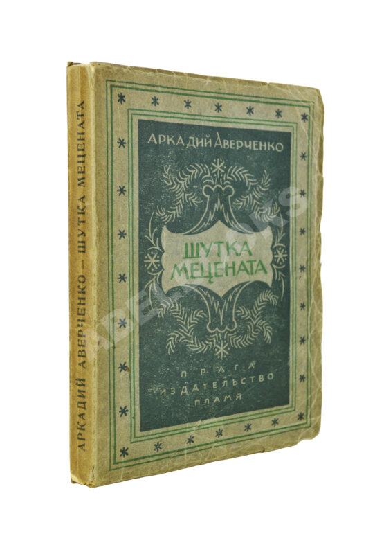 Первое/Прижизненное издание Аверченко, А.Т. Шутка мецената. Юмористический роман Первое/Прижизненное издание Аверченко, А.Т. Шутка мецената. Юмористический роман