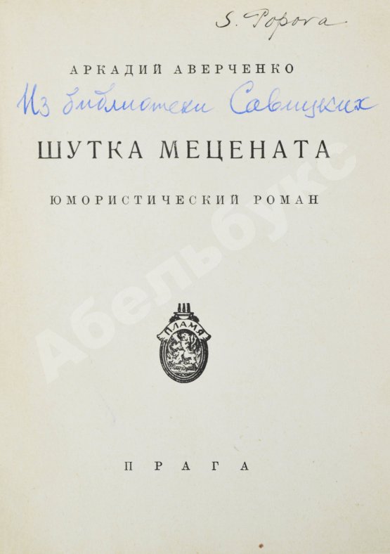 Первое/Прижизненное издание Аверченко, А.Т. Шутка мецената. Юмористический роман