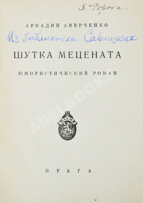 Первое/Прижизненное издание Аверченко, А.Т. Шутка мецената. Юмористический роман
