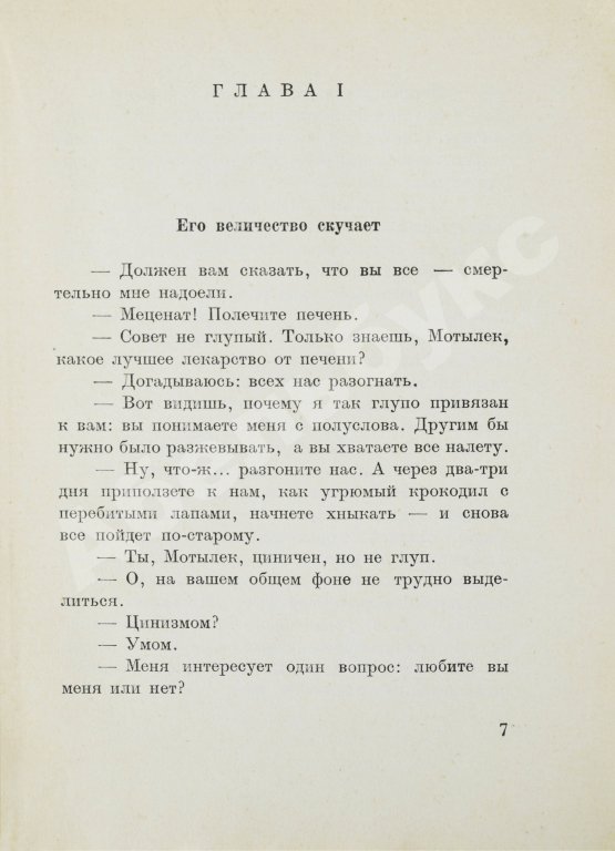 Первое/Прижизненное издание Аверченко, А.Т. Шутка мецената. Юмористический роман