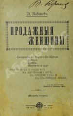 Бабиков, К.И. Продажные женщины