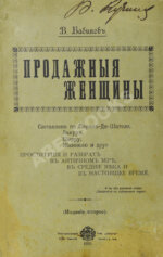 Бабиков, К.И. Продажные женщины