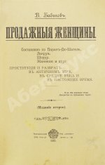 Бабиков, К.И. Продажные женщины