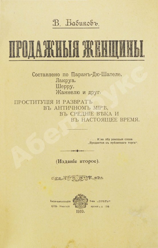 Антикварная книга Бабиков, К.И. Продажные женщины
