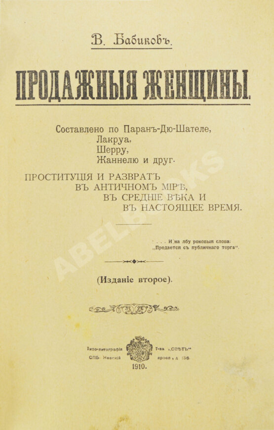 Антикварная книга Бабиков, К.И. Продажные женщины