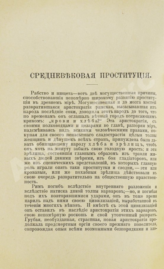 Антикварная книга Бабиков, К.И. Продажные женщины