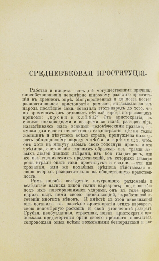 Антикварная книга Бабиков, К.И. Продажные женщины