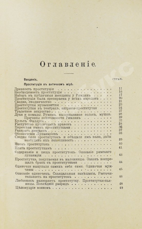 Антикварная книга Бабиков, К.И. Продажные женщины