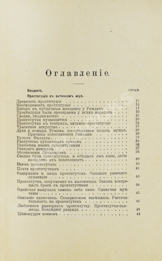 Антикварная книга Бабиков, К.И. Продажные женщины