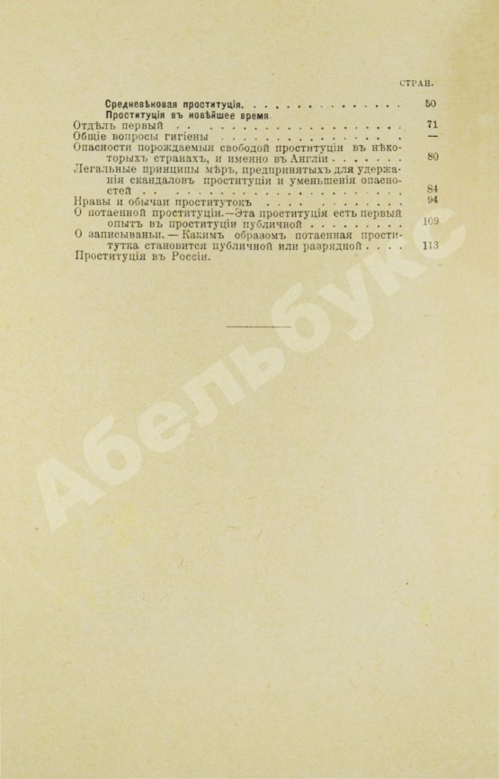 Антикварная книга Бабиков, К.И. Продажные женщины