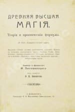Пиобб, П. Древняя высшая магия. Теория и практические формулы