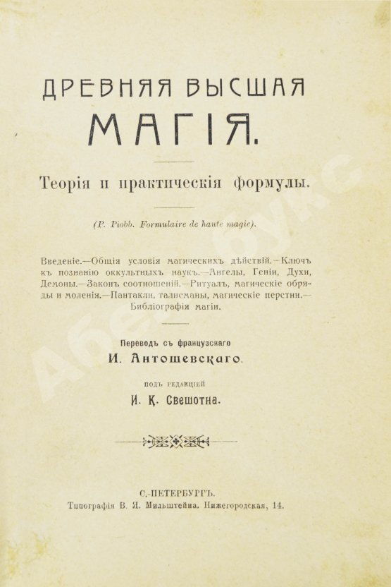Антикварная книга Пиобб, П. Древняя высшая магия. Теория и практические формулы