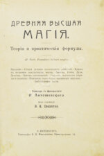 Пиобб, П. Древняя высшая магия. Теория и практические формулы