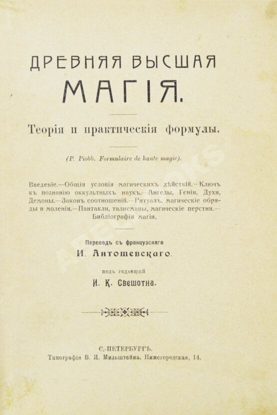 Антикварная книга Пиобб, П. Древняя высшая магия. Теория и практические формулы