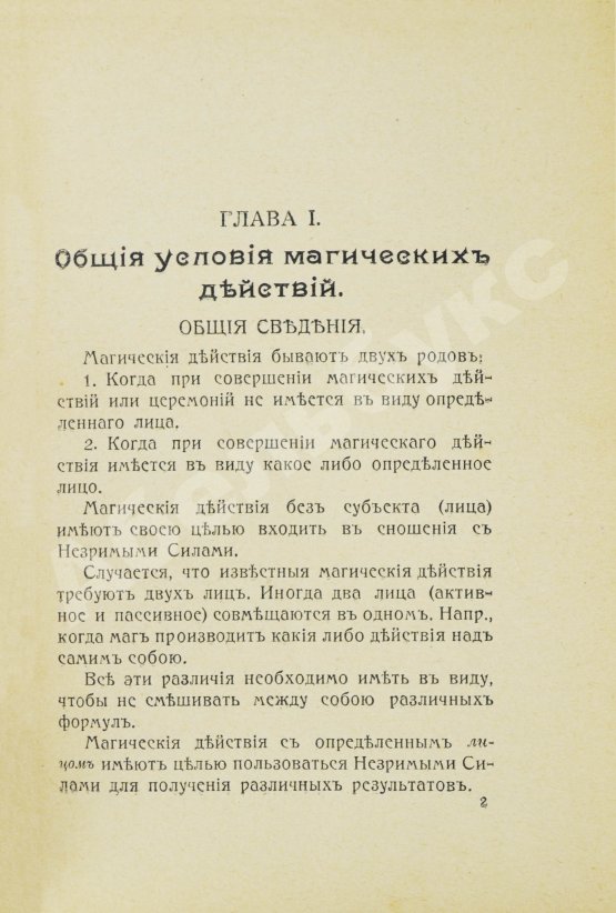 Антикварная книга Пиобб, П. Древняя высшая магия. Теория и практические формулы