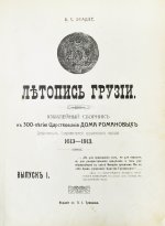 Эсадзе, Б.С. Летопись Грузии