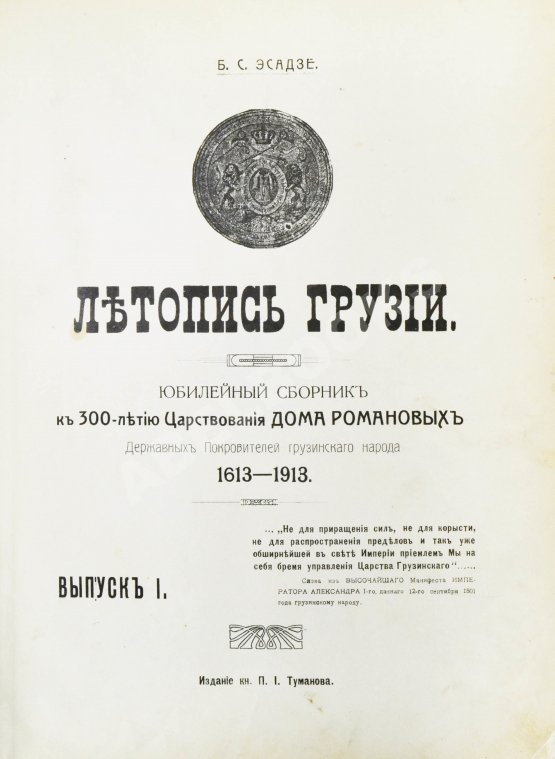 Антикварная книга Эсадзе, Б.С. Летопись Грузии