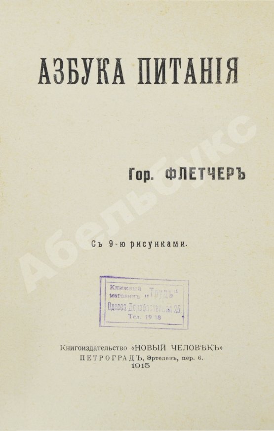 Антикварная книга Флетчер, Г. Азбука питания