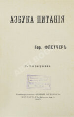 Флетчер, Г. Азбука питания