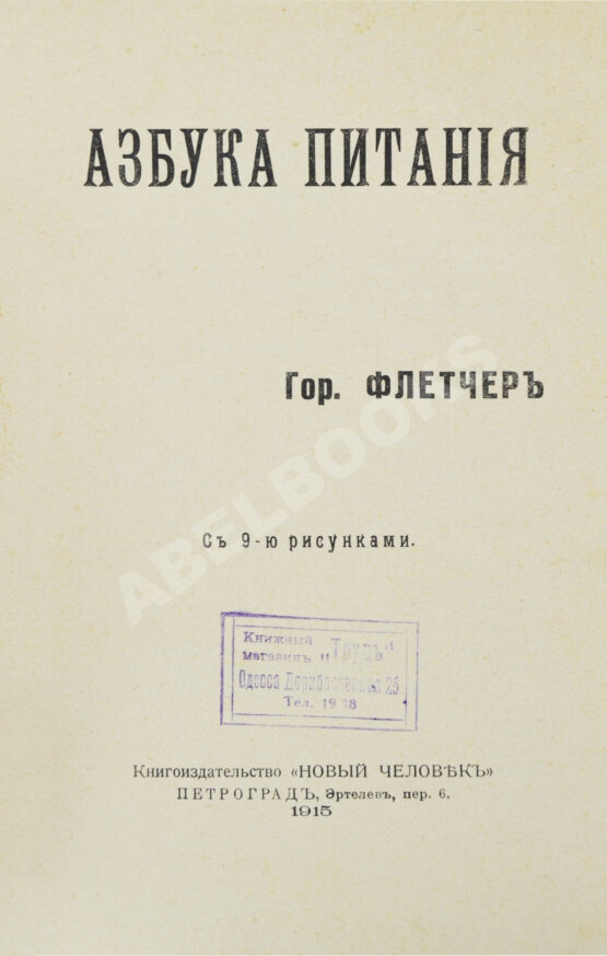 Антикварная книга Флетчер, Г. Азбука питания Антикварная книга Флетчер, Г. Азбука питания